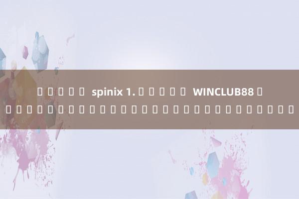 สล็อต spinix 1. สล็อต WINCLUB8